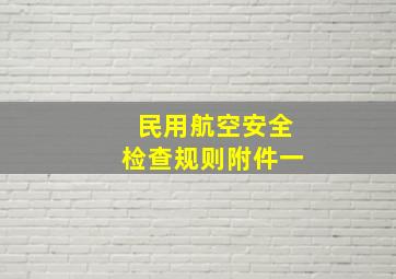 民用航空安全检查规则附件一