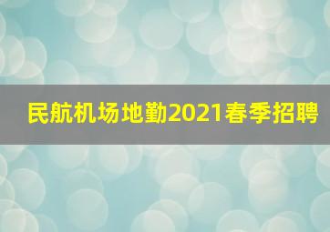 民航机场地勤2021春季招聘