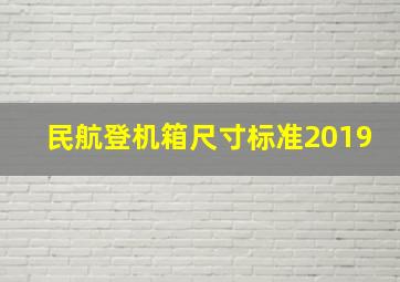 民航登机箱尺寸标准2019