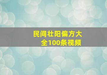 民间壮阳偏方大全100条视频