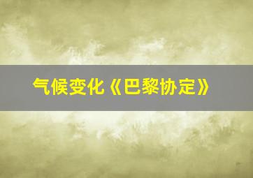 气候变化《巴黎协定》