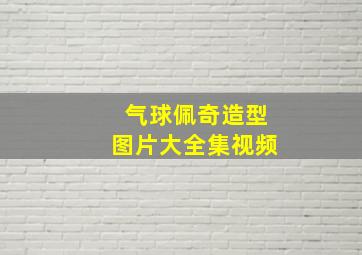 气球佩奇造型图片大全集视频