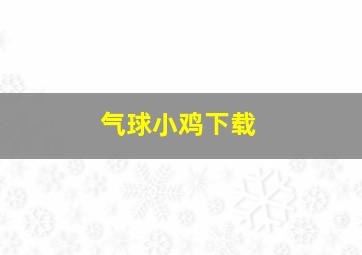 气球小鸡下载