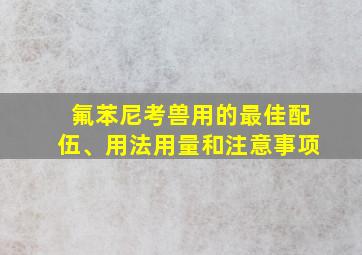 氟苯尼考兽用的最佳配伍、用法用量和注意事项