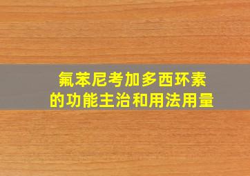 氟苯尼考加多西环素的功能主治和用法用量