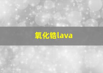 氧化锆lava