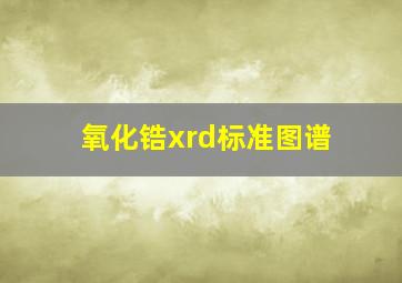 氧化锆xrd标准图谱