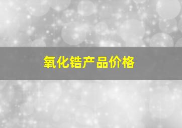 氧化锆产品价格