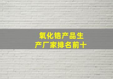 氧化锆产品生产厂家排名前十