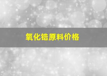 氧化锆原料价格