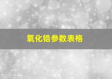 氧化锆参数表格