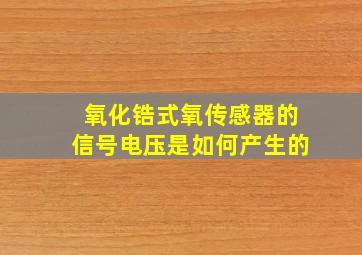 氧化锆式氧传感器的信号电压是如何产生的