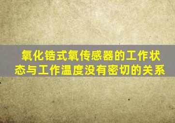 氧化锆式氧传感器的工作状态与工作温度没有密切的关系