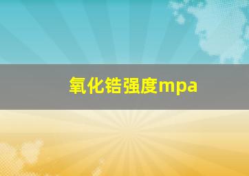 氧化锆强度mpa