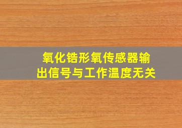 氧化锆形氧传感器输出信号与工作温度无关