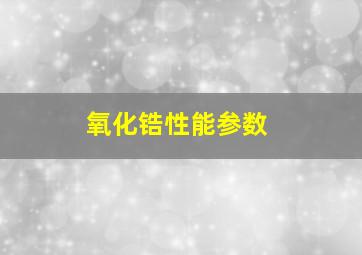 氧化锆性能参数