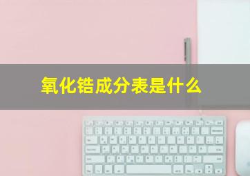 氧化锆成分表是什么