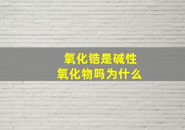 氧化锆是碱性氧化物吗为什么