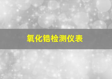 氧化锆检测仪表