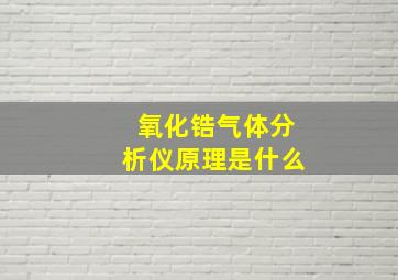 氧化锆气体分析仪原理是什么