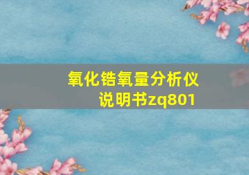 氧化锆氧量分析仪说明书zq801