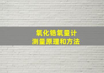 氧化锆氧量计测量原理和方法