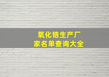 氧化锆生产厂家名单查询大全