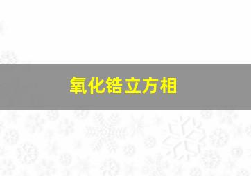 氧化锆立方相