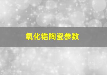 氧化锆陶瓷参数