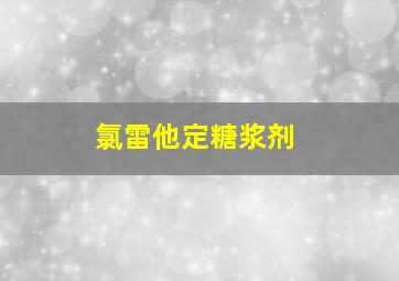 氯雷他定糖浆剂