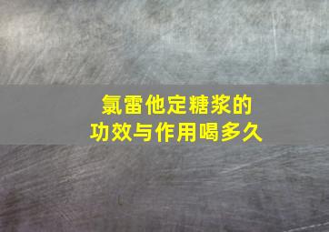 氯雷他定糖浆的功效与作用喝多久