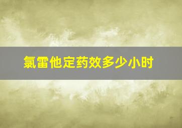 氯雷他定药效多少小时