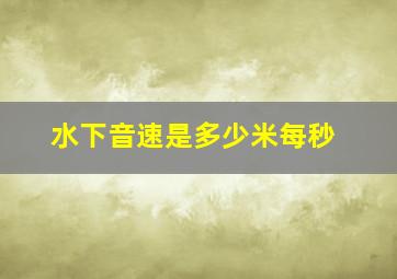 水下音速是多少米每秒