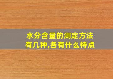 水分含量的测定方法有几种,各有什么特点