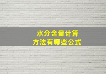 水分含量计算方法有哪些公式