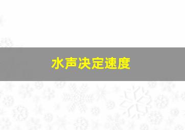 水声决定速度