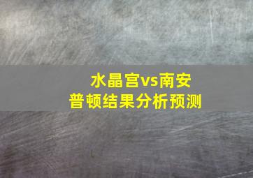 水晶宫vs南安普顿结果分析预测