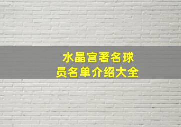 水晶宫著名球员名单介绍大全