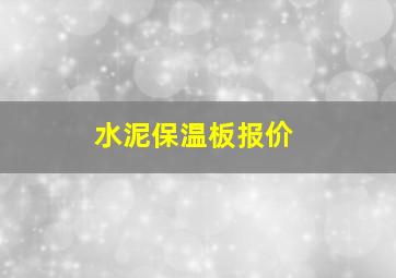 水泥保温板报价