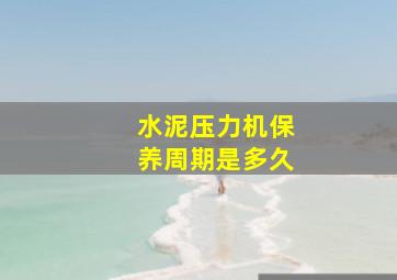 水泥压力机保养周期是多久