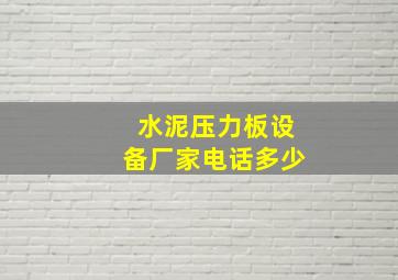 水泥压力板设备厂家电话多少