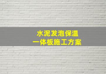 水泥发泡保温一体板施工方案