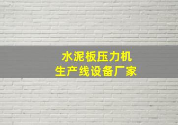 水泥板压力机生产线设备厂家