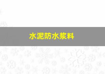 水泥防水浆料