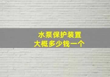 水泵保护装置大概多少钱一个