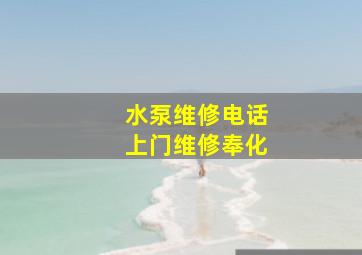 水泵维修电话上门维修奉化