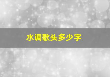 水调歌头多少字