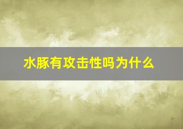 水豚有攻击性吗为什么