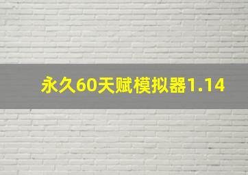 永久60天赋模拟器1.14