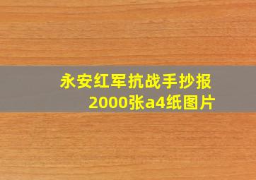 永安红军抗战手抄报2000张a4纸图片